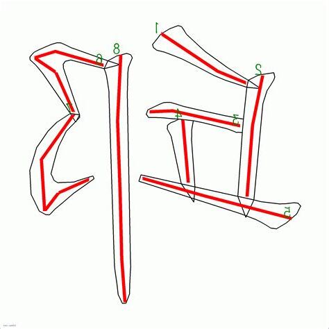 邱 筆劃